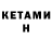 Кетамин VHQ Montens
